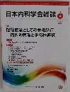 日本内科学会雑誌 2022年10月号
