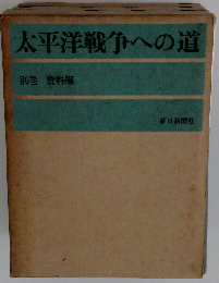 太平洋戦争への道
