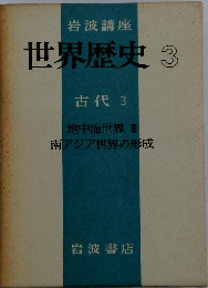 岩波講座 3 世界歴史 3 古代 3 地中海世界III 南アジア世界の形成