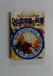 ワンディッシュの決定版 ひと皿完結の料理