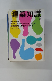 建築知識　8月号