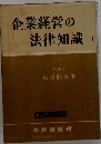 企業経営の法律知識