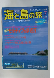 海と島の旅　1995年7月号　No.163