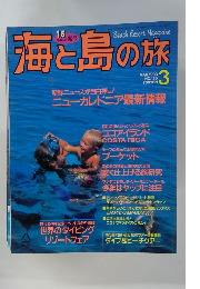 海と島の旅　1993年3月　No.135