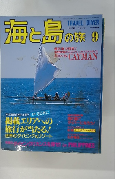海と島の旅　1996年9月号　No.177