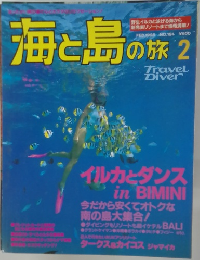 海と島の旅　1998年2月号　No.194