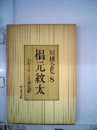 川柳全集「8」椙元紋太