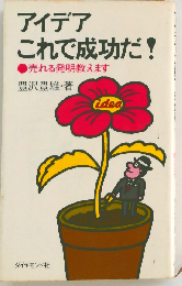 アイデアこれで成功だ! 売れる発明教えます
