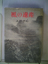 風の遺産