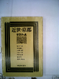 近世 京都ーゼミナール