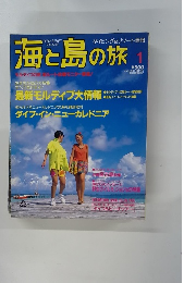 海と島の旅　1994年1月号　No.145