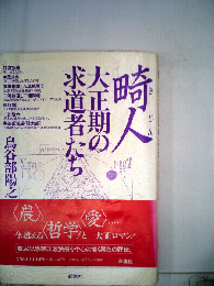 畸人: 大正期の求道者たち
