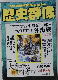 歴史群像　1999年2月号　No.37　冬・春号
