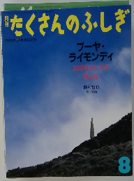 たくさんのふしぎ　2005年8月号(第245号)