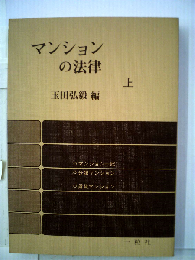 マンションの法律「上」