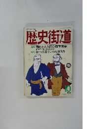 歴史街道　1990年10月号
