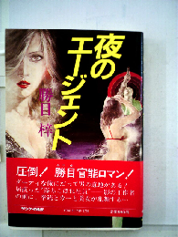 夜のエージェント