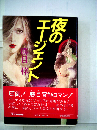 夜のエージェント