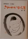 さわやかな人生 ２