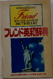 フレンド英和辞典