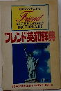 フレンド英和辞典