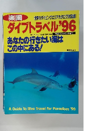 ダイブトラベル　1996年