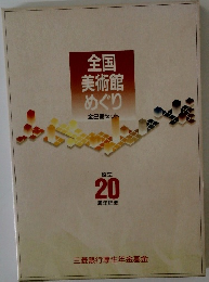 全国 美術館 めぐり 全2冊セット
