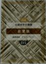 公認会計士講座　企業法