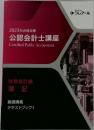 公認会計士講座