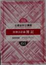 公認会計士講座
