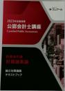 2023年合格目標  公認会計士講座