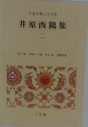 井原西鶴集　ニ