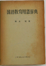 国語教育用語辞典