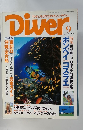 アクティブ&グラフ・クマガジン・ダイバー　Diver　1993年9月号