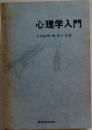 心理学入門