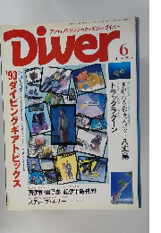 アクティブ&グラフィックマガジン・ダイバー Diver　1993年6月号
