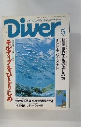 アクティブ&グラフィックマガジン・ダイバー Diver　1993年5月号