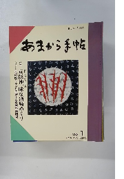 あまから手帖　1988年1月号