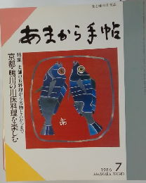 あまから手帖　1986年7月号