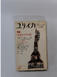 ユリイカ　4月号