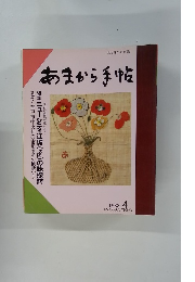 あまから手帖　1988年4月号