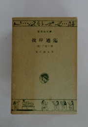 彼岸過迄　(他) 子規の画