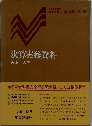 決算実務資料