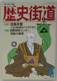 歴史街道　1990年8月号