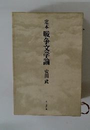 定本戦争文学論