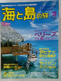 海と島の旅　1997年3月号　No.183