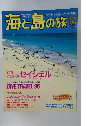 海と島の旅 　1995年12月　No.168