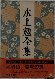 水上勉全集「24」