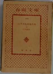 江戸川乱歩名作集 (5)