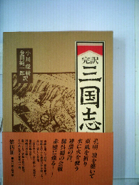 三国志「4」ー完訳